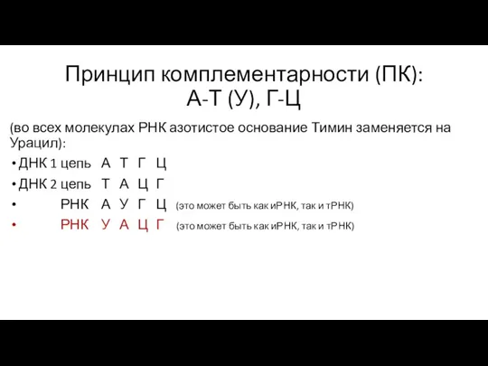 Принцип комплементарности (ПК): А-Т (У), Г-Ц (во всех молекулах РНК азотистое основание