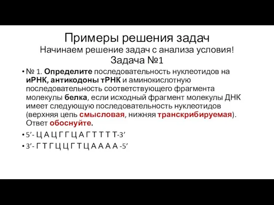 Примеры решения задач Начинаем решение задач с анализа условия! Задача №1 №