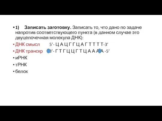 1) Записать заготовку. Записать то, что дано по задаче напротив соответствующего пункта