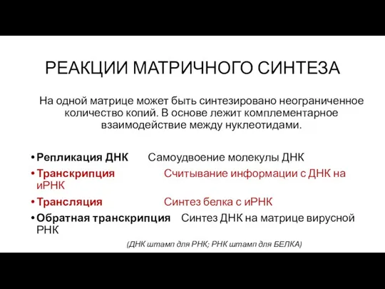 РЕАКЦИИ МАТРИЧНОГО СИНТЕЗА На одной матрице может быть синтезировано неограниченное количество копий.