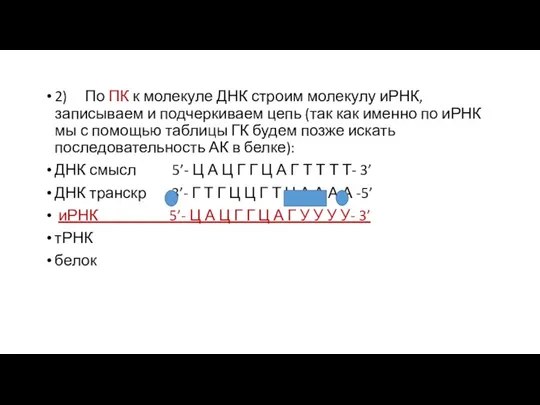 2) По ПК к молекуле ДНК строим молекулу иРНК, записываем и подчеркиваем