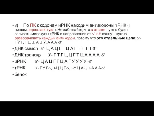 3) По ПК к кодонам иРНК находим антикодоны тРНК (! пишем через