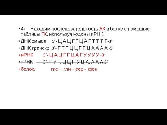 4) Находим последовательность АК в белке с помощью таблицы ГК, используя кодоны