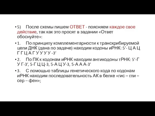 5) После схемы пишем ОТВЕТ - поясняем каждое свое действие, так как