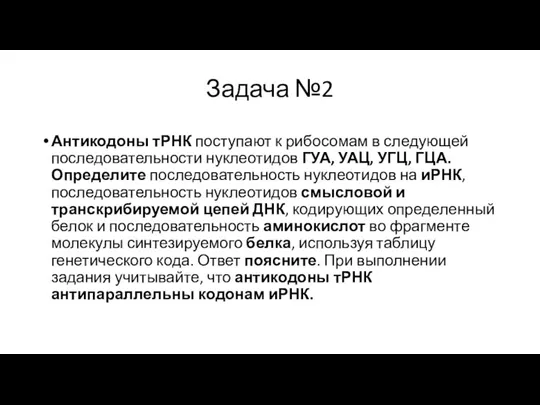 Задача №2 Антикодоны тРНК поступают к рибосомам в следующей последовательности нуклеотидов ГУА,