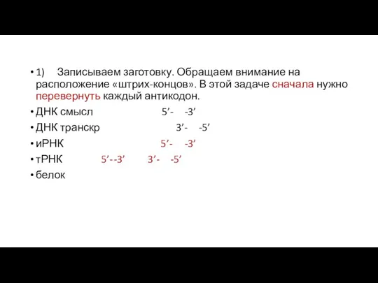 1) Записываем заготовку. Обращаем внимание на расположение «штрих-концов». В этой задаче сначала