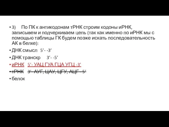 3) По ПК к антикодонам тРНК строим кодоны иРНК, записывем и подчеркиваем