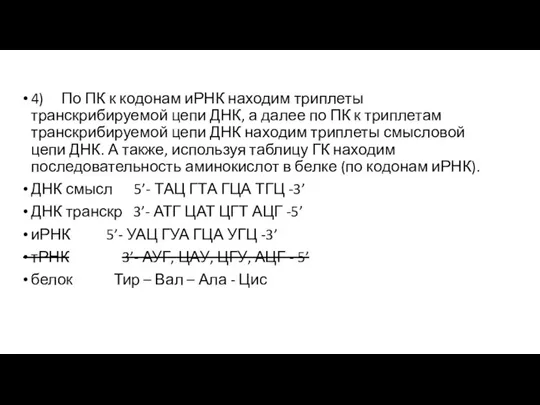 4) По ПК к кодонам иРНК находим триплеты транскрибируемой цепи ДНК, а