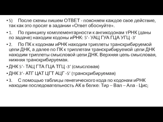 5) После схемы пишем ОТВЕТ - поясняем каждое свое действие, так как