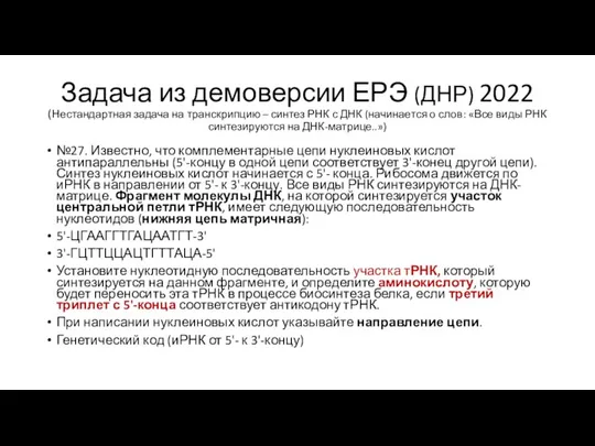 Задача из демоверсии ЕРЭ (ДНР) 2022 (Нестандартная задача на транскрипцию – синтез