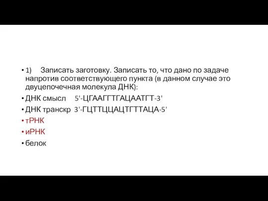 1) Записать заготовку. Записать то, что дано по задаче напротив соответствующего пункта