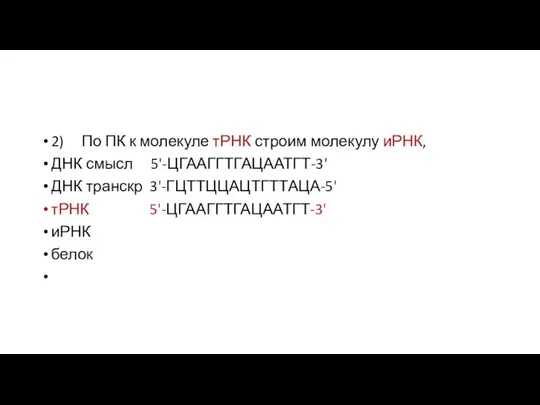 2) По ПК к молекуле тРНК строим молекулу иРНК, ДНК смысл 5'-ЦГААГГТГАЦААТГТ-3'