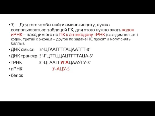 3) Для того чтобы найти аминокислоту, нужно воспользоваться таблицей ГК, для этого