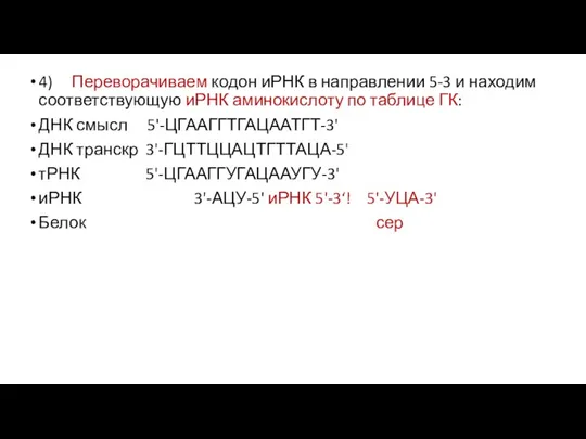 4) Переворачиваем кодон иРНК в направлении 5-3 и находим соответствующую иРНК аминокислоту