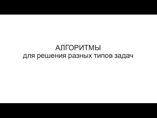 АЛГОРИТМЫ для решения разных типов задач