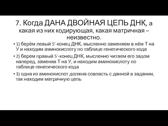 7. Когда ДАНА ДВОЙНАЯ ЦЕПЬ ДНК, а какая из них кодирующая, какая