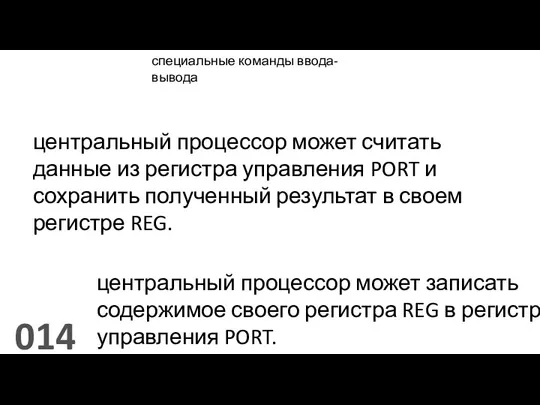 014 IN REG. PORT центральный процессор может считать данные из регистра управления