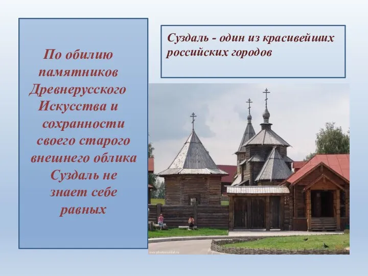 Суздаль - один из красивейших российских городов По обилию памятников Древнерусского Искусства