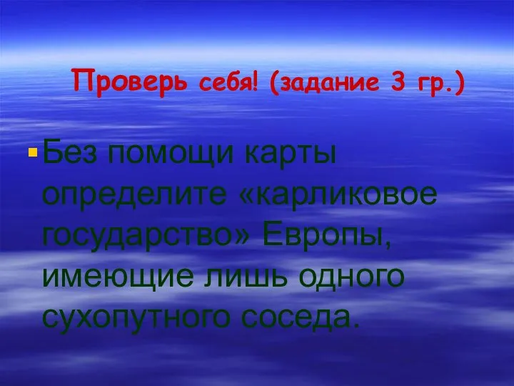 Без помощи карты определите «карликовое государство» Европы, имеющие лишь одного сухопутного соседа.