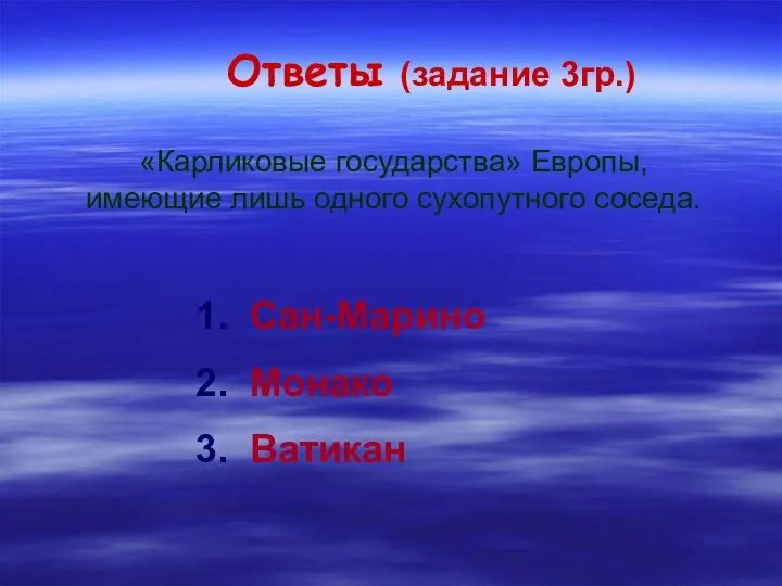 Ответы (задание 3гр.) «Карликовые государства» Европы, имеющие лишь одного сухопутного соседа. 1.