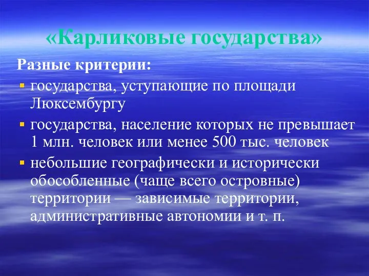 «Карликовые государства» Разные критерии: государства, уступающие по площади Люксембургу государства, население которых