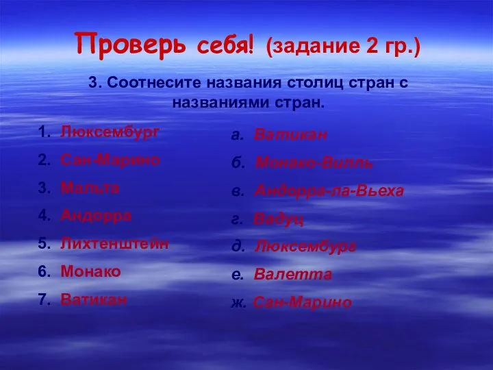 Проверь себя! (задание 2 гр.) 3. Соотнесите названия столиц стран с названиями