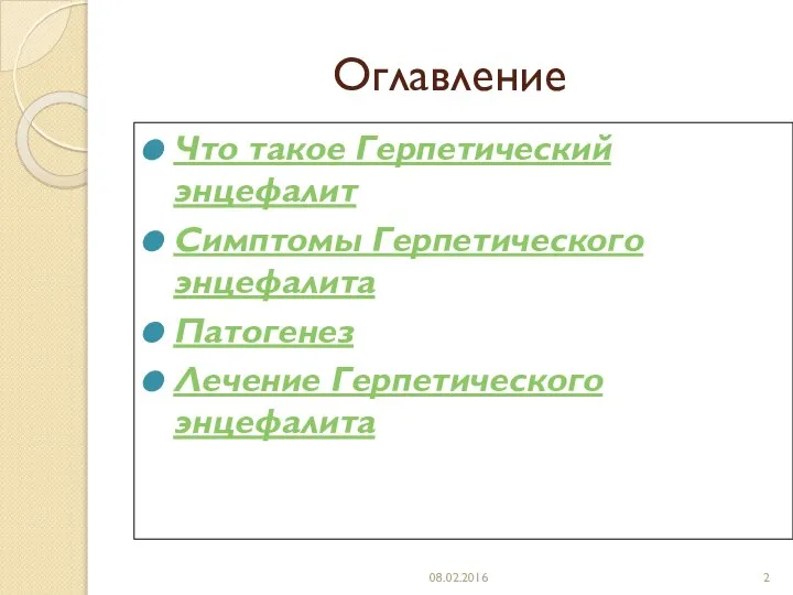 Оглавление Что такое Герпетический энцефалит Симптомы Герпетического энцефалита Патогенез Лечение Герпетического энцефалита 08.02.2016