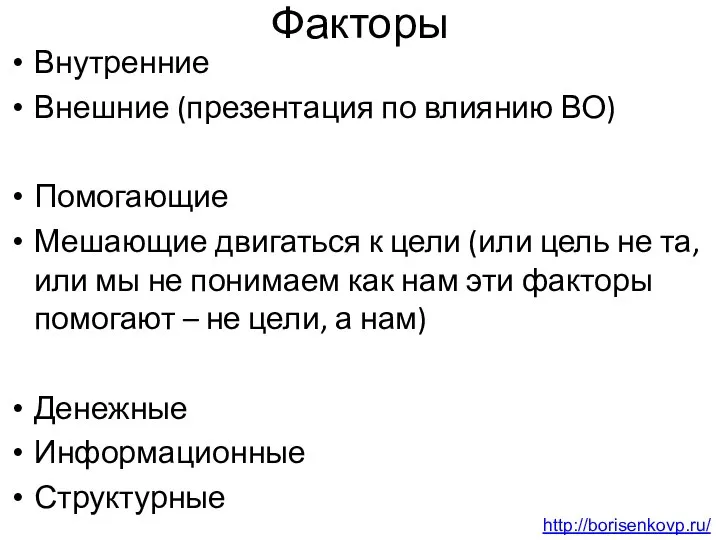 Факторы Внутренние Внешние (презентация по влиянию ВО) Помогающие Мешающие двигаться к цели