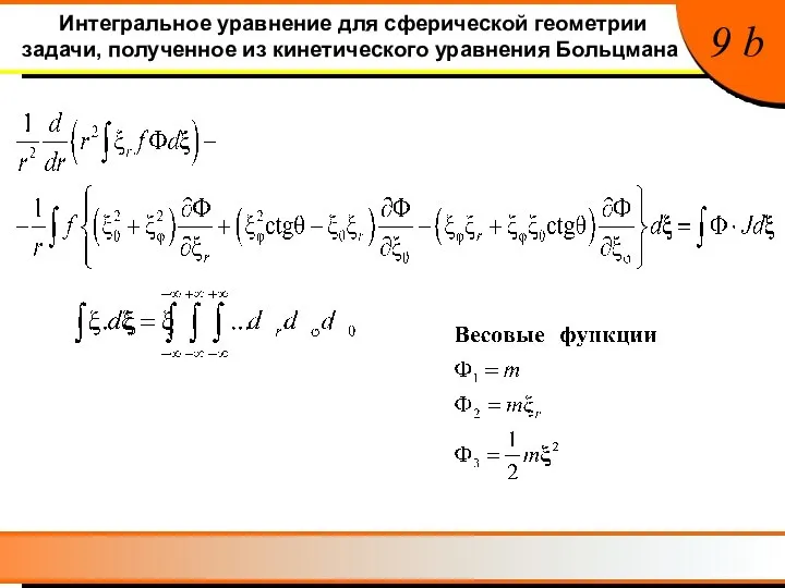 Интегральное уравнение для сферической геометрии задачи, полученное из кинетического уравнения Больцмана 9 b