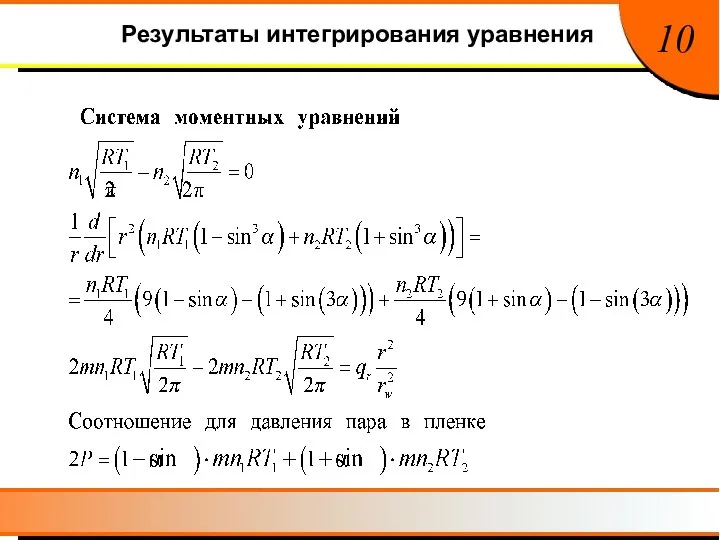 Результаты интегрирования уравнения 10