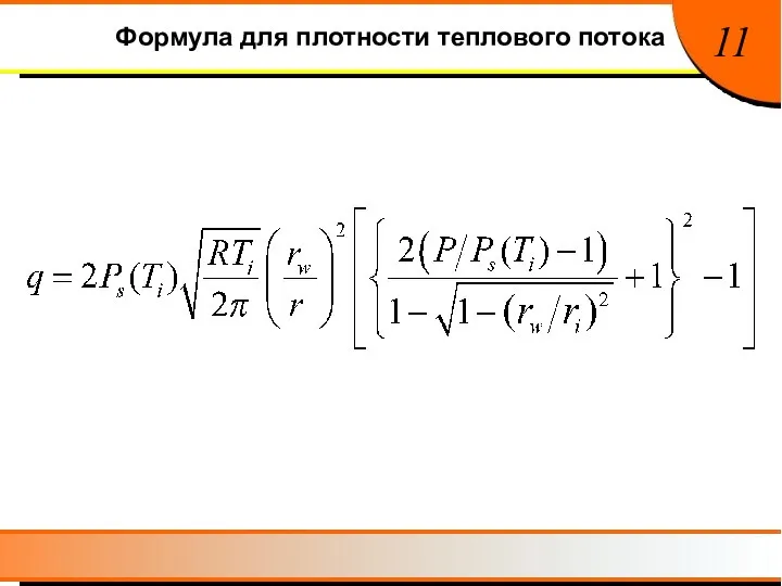 Формула для плотности теплового потока 11