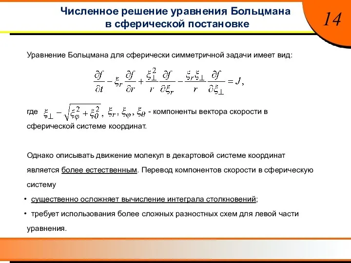 14 Численное решение уравнения Больцмана в сферической постановке Уравнение Больцмана для сферически