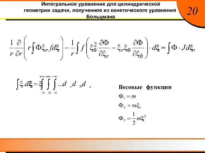 Интегральное уравнение для цилиндрической геометрии задачи, полученное из кинетического уравнения Больцмана 20