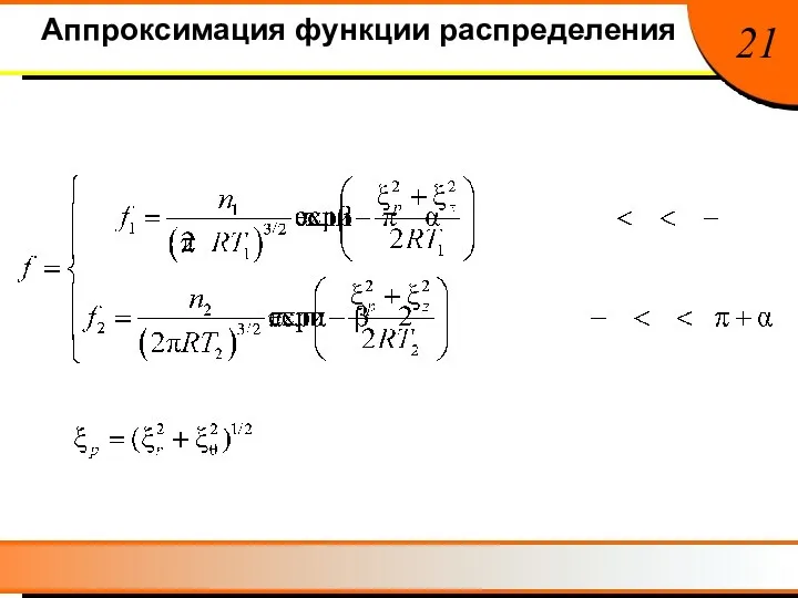 Аппроксимация функции распределения 21