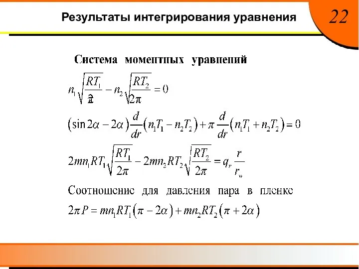 Результаты интегрирования уравнения 22