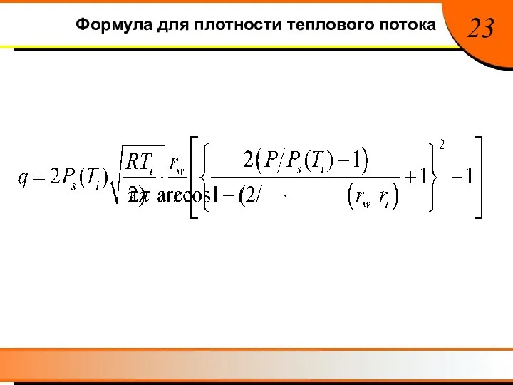 Формула для плотности теплового потока 23