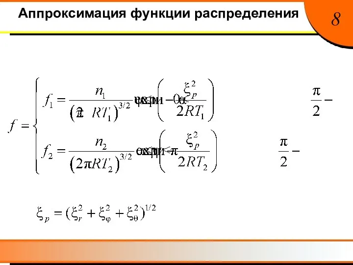 Аппроксимация функции распределения 8