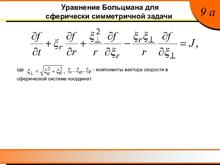 Уравнение Больцмана для сферически симметричной задачи 9 a где - компоненты вектора