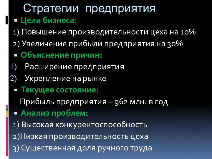 Стратегии предприятия Цели бизнеса: 1) Повышение производительности цеха на 10% 2) Увеличение