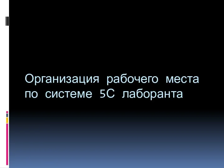 Организация рабочего места по системе 5С лаборанта