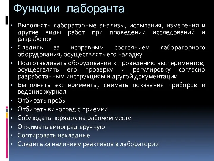 Функции лаборанта Выполнять лабораторные анализы, испытания, измерения и другие виды работ при