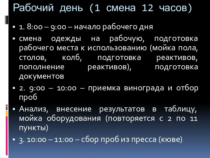 Рабочий день (1 смена 12 часов) 1. 8:00 – 9:00 – начало