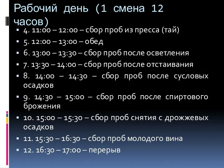 Рабочий день (1 смена 12 часов) 4. 11:00 – 12:00 – сбор