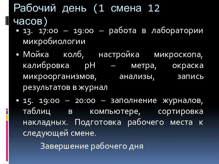 Рабочий день (1 смена 12 часов) 13. 17:00 – 19:00 – работа