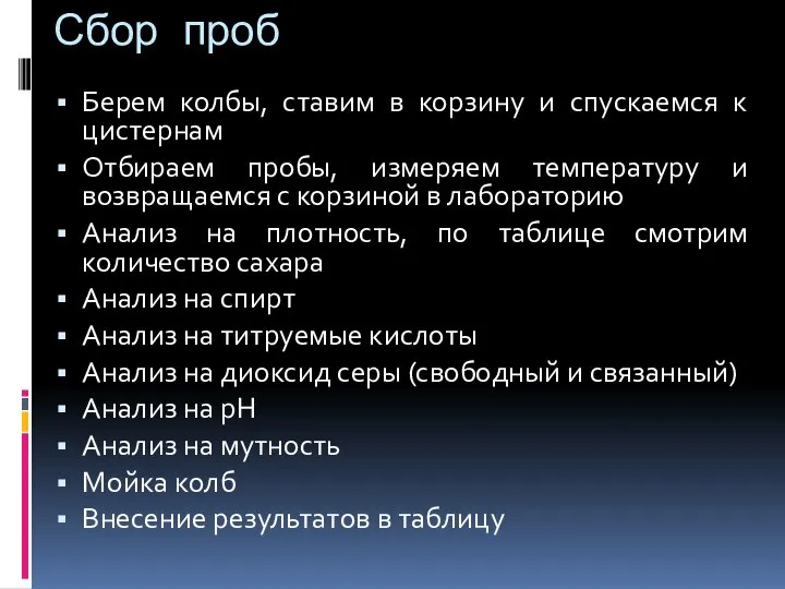 Сбор проб Берем колбы, ставим в корзину и спускаемся к цистернам Отбираем