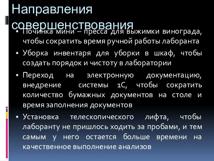 Направления совершенствования Починка мини – пресса для выжимки винограда, чтобы сократить время