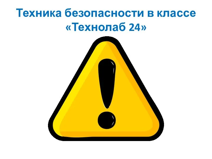 Техника безопасности в классе «Технолаб 24»