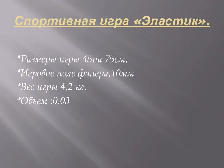 Спортивная игра «Эластик». *Размеры игры 45на 75см. *Игровое поле фанера.10мм *Вес игры 4.2 кг. *Объем :0.03