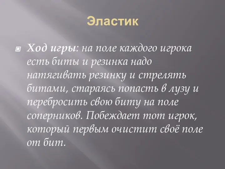 Эластик Ход игры: на поле каждого игрока есть биты и резинка надо