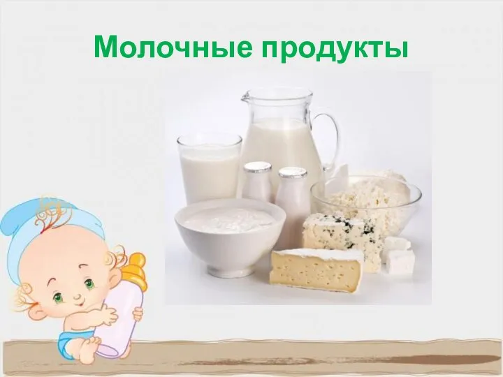 Молочные продукты